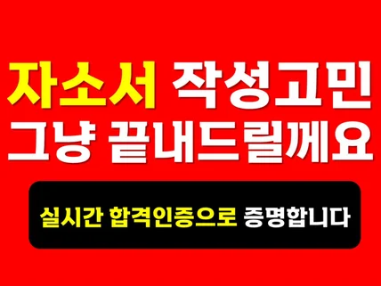 합격인증 24시간 합격자소서 초안부터 완성까지