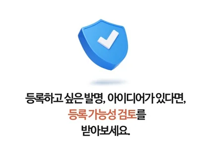 특허 17년차 전문 변리사가 특허 등록을 도와드립니다.