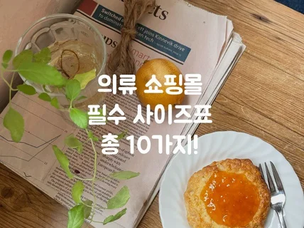 의류 사이즈표 상의부터 악세까지 모두