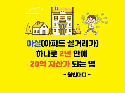 부린이도 2년만에 아파트 20억 자산가 되는법 알려 드립니다.