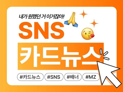 알잘딱깔센 MZ느낌의 SNS 카드뉴스 제작해드립니다.