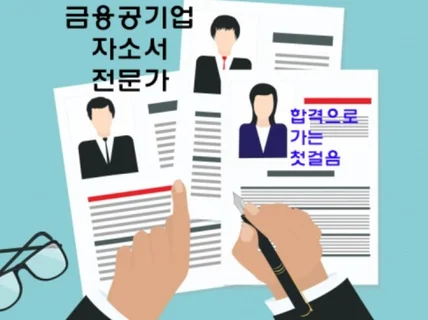 금융권/공기업/금융공기업 자소서 첨삭 작성