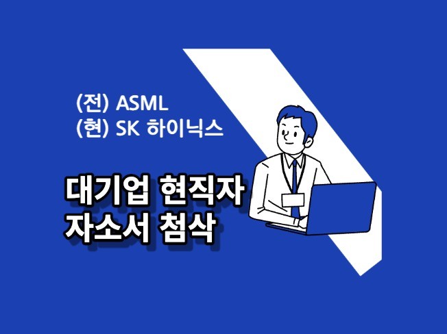[SK 멘토] 반도체 현직자의 자소서 첨삭