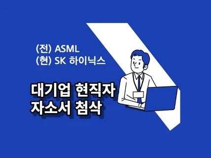 [SK 멘토] 반도체 현직자의 자소서 첨삭