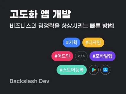 비즈니스의 경쟁력을 향상시키는 빠른 방법 앱 고도화