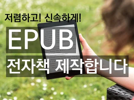 텍스트 원고를 epub 전자책으로 제작해 드립니다.