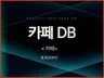전국 카페 주소록 연락처 DB 제공 드립니다.