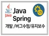 Java로 가능한건 모두 개발합니다.수정,신규개발