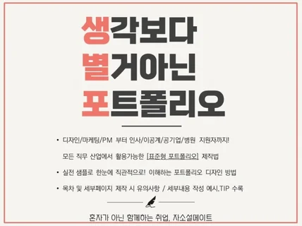 취업 포트폴리오표준형 제작법 한권으로 끝내드립니다