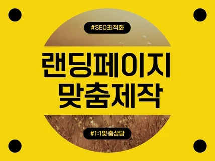 반응형 랜딩페이지 맞춤제작