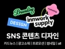 구매 전환율 높이는 SNS카드뉴스/광고소재/배너/썸네일