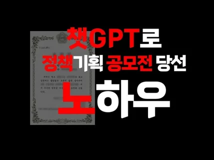 챗GPT 정책기획 공모전 당선 컨설팅 '수상경력보유'