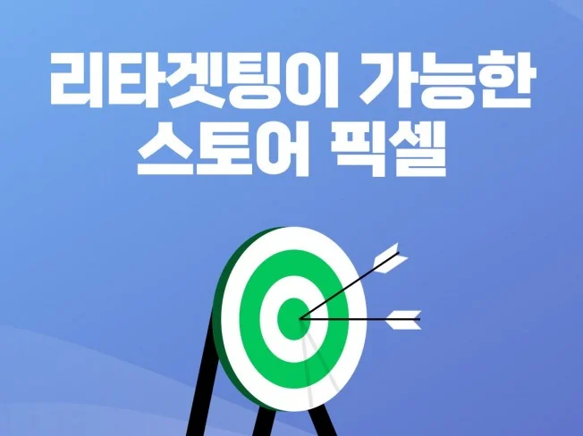 쇼핑몰 픽셀 플랜