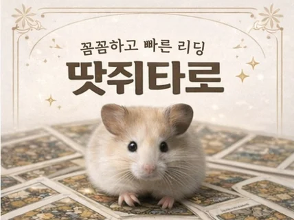 꼼꼼하고 빠른 리딩하는 땃쥐타로 #무제한질문