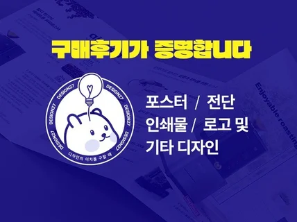 포스터 리플렛 메뉴판 인쇄물 모두 디자인해 드립니다