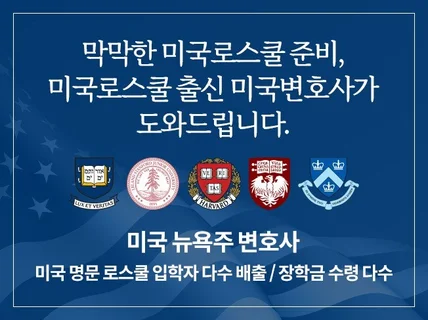 막막한 미국로스쿨 준비, 미국변호사가 도와 드립니다.