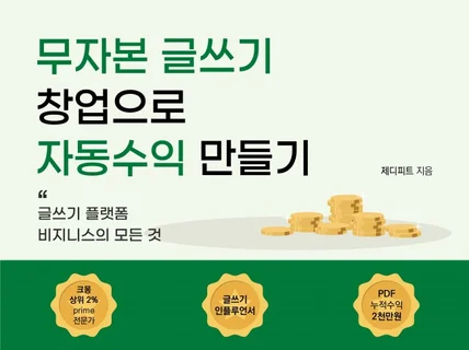 "크몽마스터"글쓰기창업으로 자동수익시스템 만든 전자책을 드립니다.