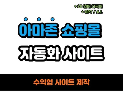 아마존 어필리에이트 자동화 수익형 제휴사이트 제작