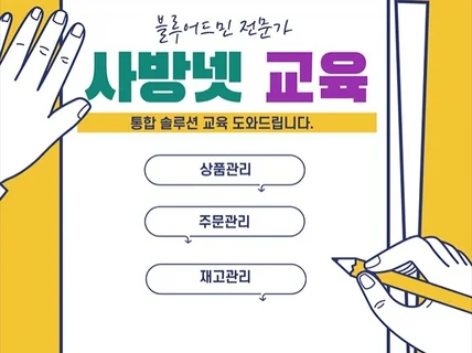 사방넷 기초 사용법 원격 /출장 방문 교육해드립니다.