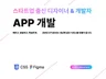 디자인+개발까지, 실제 스타트업팀의 앱개발 서비스.