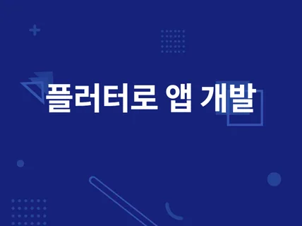 Flutter 종합 모바일 앱개발 앱제작