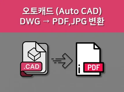 CAD 캐드도면 → PDFJPG 변환, 폰트 일괄 변경