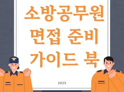 25년 대비 소방공무원 면접 준비 마인드맵