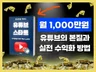 초보자를 위한 유튜브 운영 및 수익화 실전 가이드