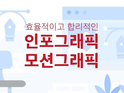 최신 트렌드에 맞는 감각적인 모션,인포그래픽을 제작.