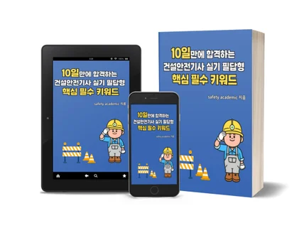 10일만에 합격하는 건설안전기사 실기 필답형 필수키워드