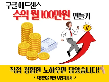 애드센스 블로그 수익 월 100만원 만드는 실전노하우