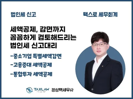 대표세무사가 직접 법인세 신고를 도와드립니다.