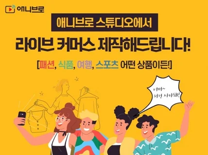 고객의 심금을 울려 지갑을 열게만드는 라이브커머스 촬영