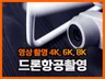 아파트 빌딩 공장 팬션 행사 부동산 매물 드론 매핑촬영