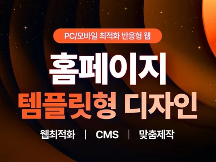 브랜드 맞춤형 고급 템플릿형 홈페이지 제작도와드립니다