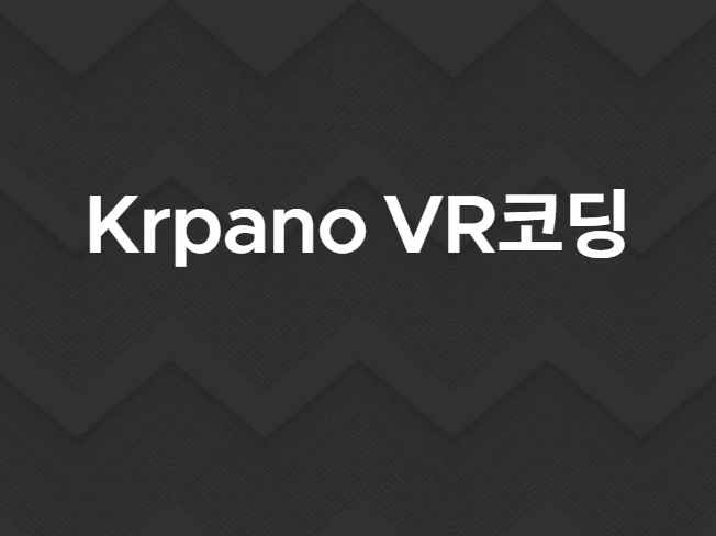 Krpano를 이용한 VR웹페이지 제작해 드립니다.