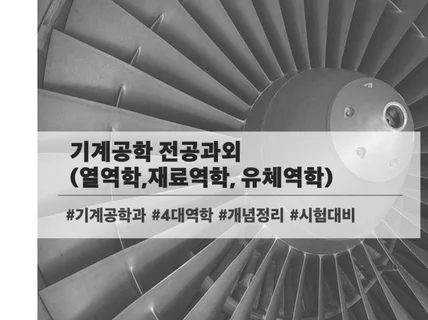 기계공학전공 과외 및 멘토링. 재료, 열, 유체 역학