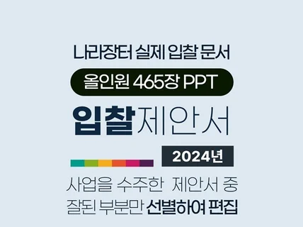 입찰 성공을 위한 공공 제안서 올인원 패키지 PPT