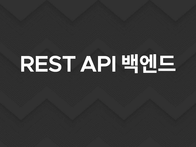 백엔드 REST API 개발해 드립니다.