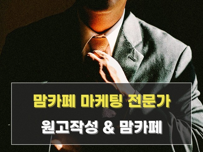 스토어 매출 9억 Real 맘카페 바이럴 마케팅 전문가