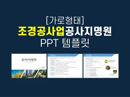 가로형태 깔끔한 조경 공사업 공사지명원 ppt 템플릿