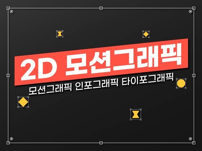 2D 모션그래픽, 인포그래픽 제작해드립니다