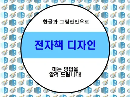 전자책 디자인, 한글과 그림판만으로 하는 방법을 알려 드립니다.