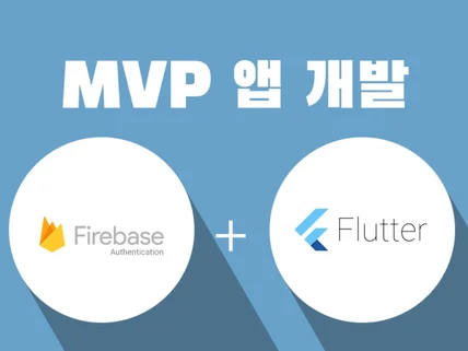 MVP 전문 앱 개발 Flutter+Firebase