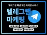 텔레그램 채널인원, 그룹인원 마케팅 진행해 드립니다.