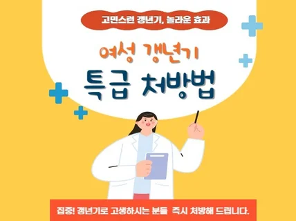 갱년기 특급 처방, 갱년기 고민 바로 해결해 드립니다.