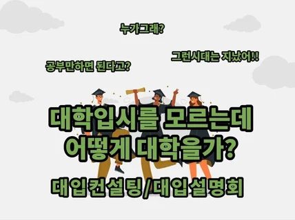 대입컨설팅/대입설명/대학입시의 모든 것을 알려드립니다.