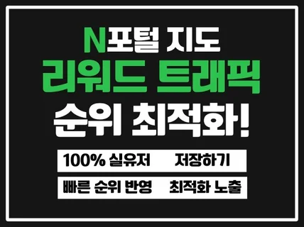 N사 지도 실사용자 트래픽으로 최적화 노출 도와드립니다