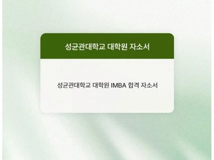 성균관대학교 대학원 IMBA 합격 자기소개서