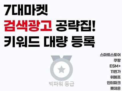 스마트스토어, 쿠팡 외 6대마켓 광고 대량등록 가이드